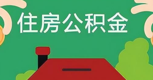 东方公积金提取代办